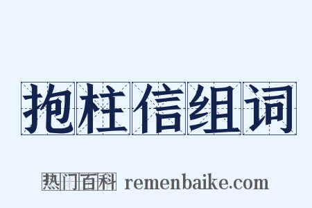 抱柱信组词是什么意思的图片